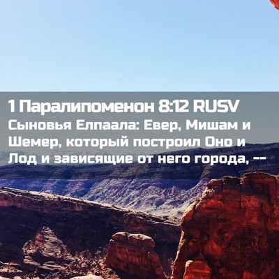 Picture 02 - 1 Паралипоменон 8:12 RUSV - Сыновья Елпаала: Евер, - Bible Verse Picture