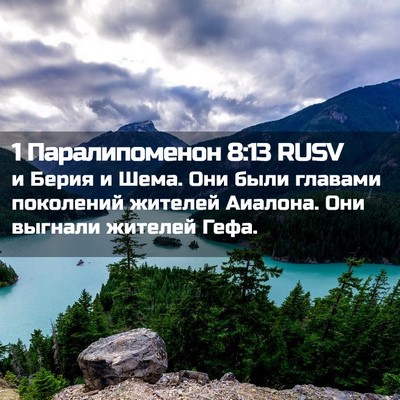 Picture 02 - 1 Паралипоменон 8:13 RUSV - и Берия и Шема. Они были - Bible Verse Picture