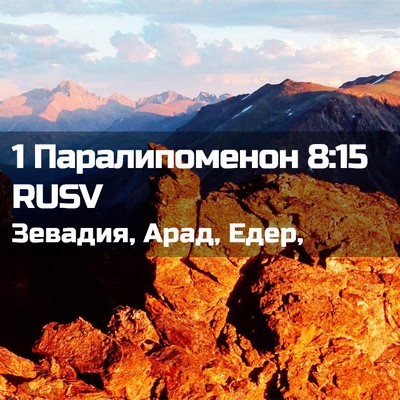 Picture 02 - 1 Паралипоменон 8:15 RUSV - Зевадия, Арад, - Bible Verse Picture