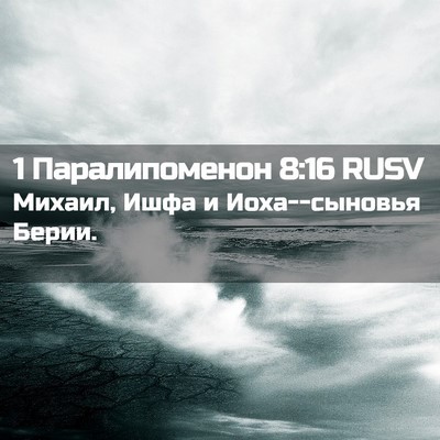 Picture 02 - 1 Паралипоменон 8:16 RUSV - Михаил, Ишфа и - Bible Verse Picture