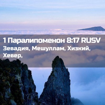 Picture 02 - 1 Паралипоменон 8:17 RUSV - Зевадия, Мешуллам, Хизкий, - Bible Verse Picture