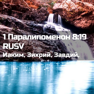 Picture 02 - 1 Паралипоменон 8:19 RUSV - Иаким, Зихрий, - Bible Verse Picture