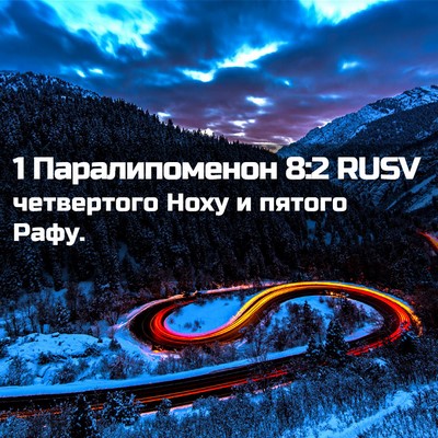 Picture 02 - 1 Паралипоменон 8:2 RUSV - четвертого Ноху и пятого - Bible Verse Picture