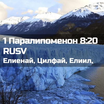 Picture 02 - 1 Паралипоменон 8:20 RUSV - Елиенай, Цилфай, - Bible Verse Picture