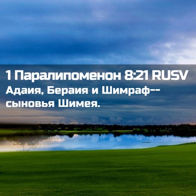 Picture 02 - 1 Паралипоменон 8:21 RUSV - Адаия, Бераия и - Bible Verse Picture
