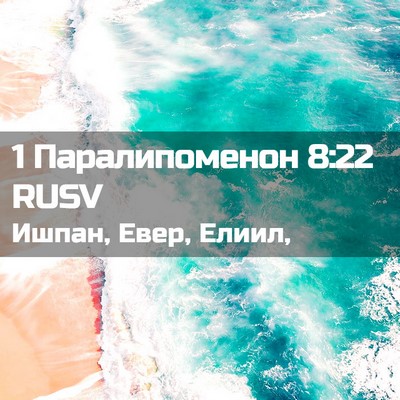 Picture 02 - 1 Паралипоменон 8:22 RUSV - Ишпан, Евер, - Bible Verse Picture