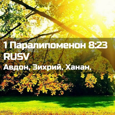 Picture 02 - 1 Паралипоменон 8:23 RUSV - Авдон, Зихрий, - Bible Verse Picture