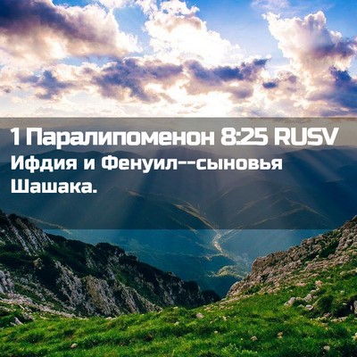 Picture 02 - 1 Паралипоменон 8:25 RUSV - Ифдия и Фенуил--сыновья - Bible Verse Picture