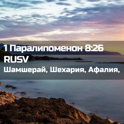 Picture 02 - 1 Паралипоменон 8:26 RUSV - Шамшерай, Шехария, - Bible Verse Picture