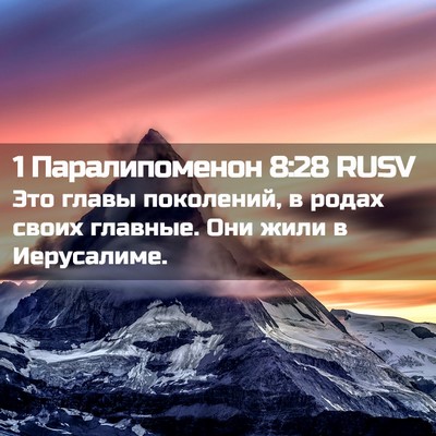 Picture 02 - 1 Паралипоменон 8:28 RUSV - Это главы поколений, в - Bible Verse Picture