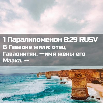 Picture 02 - 1 Паралипоменон 8:29 RUSV - В Гаваоне жили: отец - Bible Verse Picture