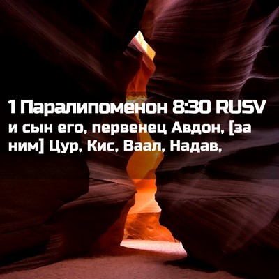 Picture 02 - 1 Паралипоменон 8:30 RUSV - и сын его, первенец Авдон, - Bible Verse Picture