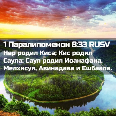 Picture 02 - 1 Паралипоменон 8:33 RUSV - Нер родил Киса; Кис родил - Bible Verse Picture