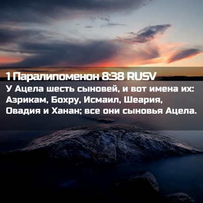 Picture 02 - 1 Паралипоменон 8:38 RUSV - У Ацела шесть сыновей, и - Bible Verse Picture