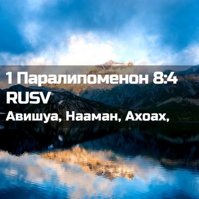 Picture 02 - 1 Паралипоменон 8:4 RUSV - Авишуа, Нааман, - Bible Verse Picture