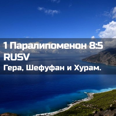 Picture 02 - 1 Паралипоменон 8:5 RUSV - Гера, Шефуфан и - Bible Verse Picture