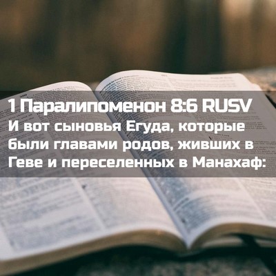Picture 02 - 1 Паралипоменон 8:6 RUSV - И вот сыновья Егуда, - Bible Verse Picture