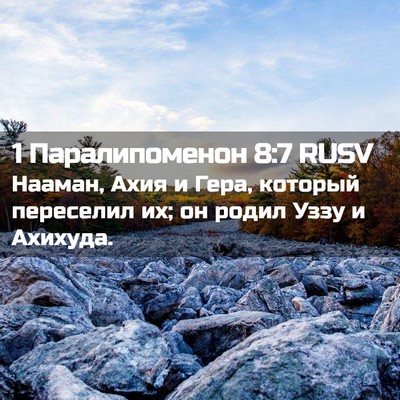 Picture 02 - 1 Паралипоменон 8:7 RUSV - Нааман, Ахия и Гера, - Bible Verse Picture