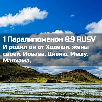 Picture 02 - 1 Паралипоменон 8:9 RUSV - И родил он от Ходеши, жены - Bible Verse Picture