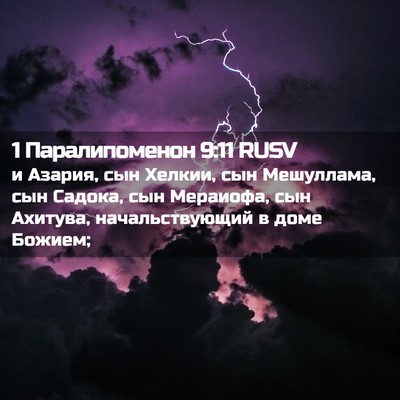 Picture 02 - 1 Паралипоменон 9:11 RUSV - и Азария, сын Хелкии, сын - Bible Verse Picture