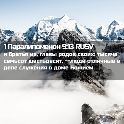 Picture 02 - 1 Паралипоменон 9:13 RUSV - и братья их, главы родов - Bible Verse Picture