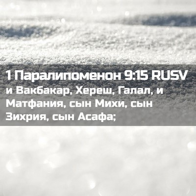 Picture 02 - 1 Паралипоменон 9:15 RUSV - и Вакбакар, Хереш, Галал, и - Bible Verse Picture