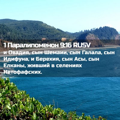 Picture 02 - 1 Паралипоменон 9:16 RUSV - и Овадия, сын Шемаии, сын - Bible Verse Picture