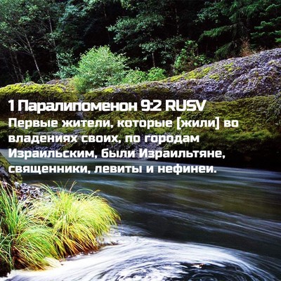 Picture 02 - 1 Паралипоменон 9:2 RUSV - Первые жители, которые - Bible Verse Picture