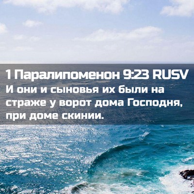 Picture 02 - 1 Паралипоменон 9:23 RUSV - И они и сыновья их были на - Bible Verse Picture