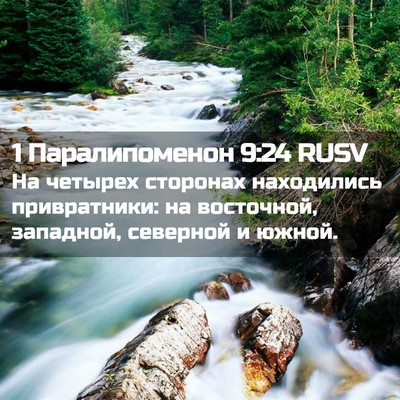 Picture 02 - 1 Паралипоменон 9:24 RUSV - На четырех сторонах - Bible Verse Picture