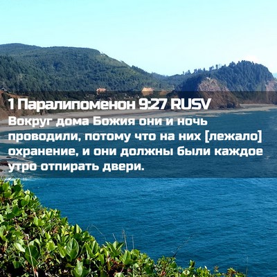 Picture 02 - 1 Паралипоменон 9:27 RUSV - Вокруг дома Божия они и - Bible Verse Picture