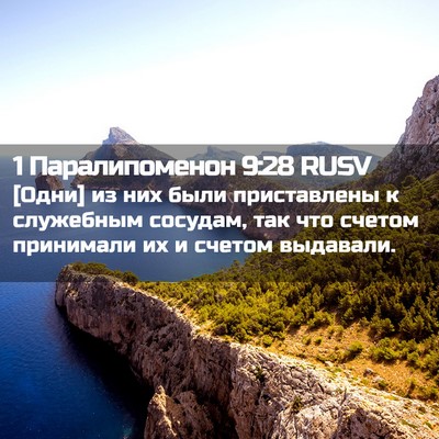 Picture 02 - 1 Паралипоменон 9:28 RUSV - [Одни] из них были - Bible Verse Picture