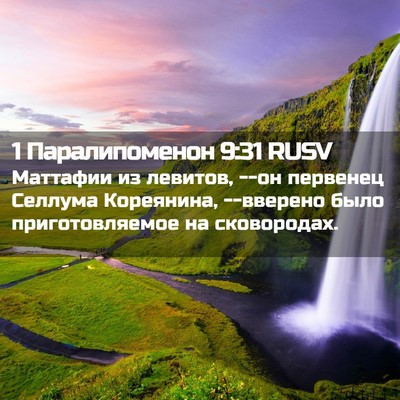 Picture 02 - 1 Паралипоменон 9:31 RUSV - Маттафии из левитов, --он - Bible Verse Picture