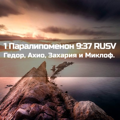 Picture 02 - 1 Паралипоменон 9:37 RUSV - Гедор, Ахио, Захария и - Bible Verse Picture