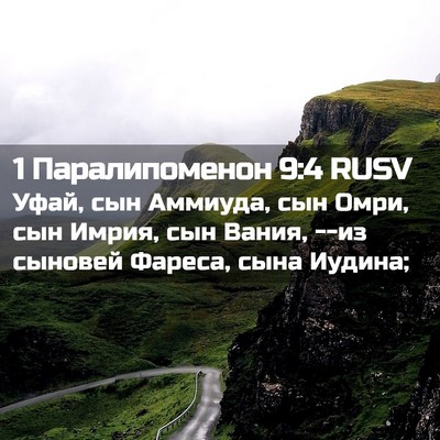 Picture 02 - 1 Паралипоменон 9:4 RUSV - Уфай, сын Аммиуда, сын Омри, - Bible Verse Picture