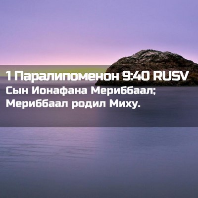 Picture 02 - 1 Паралипоменон 9:40 RUSV - Сын Ионафана Мериббаал; - Bible Verse Picture