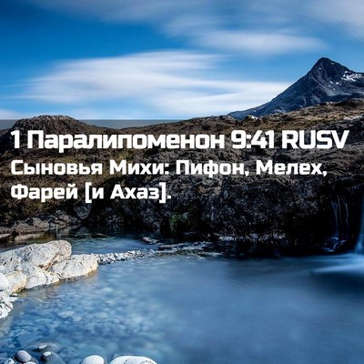 Picture 02 - 1 Паралипоменон 9:41 RUSV - Сыновья Михи: Пифон, Мелех, - Bible Verse Picture