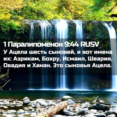 Picture 02 - 1 Паралипоменон 9:44 RUSV - У Ацела шесть сыновей, и - Bible Verse Picture