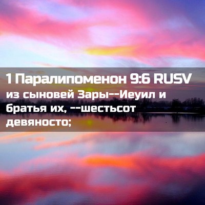 Picture 02 - 1 Паралипоменон 9:6 RUSV - из сыновей Зары--Иеуил и - Bible Verse Picture