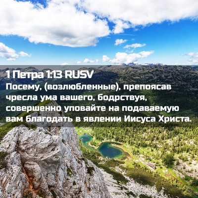 Picture 02 - 1 Петра 1:13 RUSV - Посему, (возлюбленные), - Bible Verse Picture