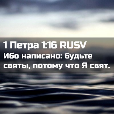 Picture 02 - 1 Петра 1:16 RUSV - Ибо написано: будьте святы, - Bible Verse Picture