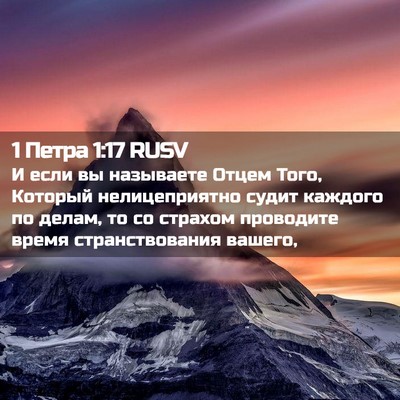 Picture 02 - 1 Петра 1:17 RUSV - И если вы называете Отцем - Bible Verse Picture
