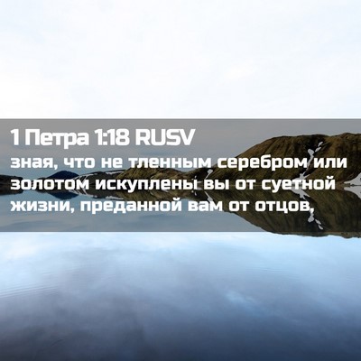 Picture 02 - 1 Петра 1:18 RUSV - зная, что не тленным - Bible Verse Picture