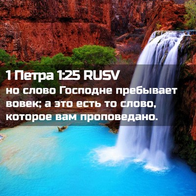 Picture 02 - 1 Петра 1:25 RUSV - но слово Господне - Bible Verse Picture