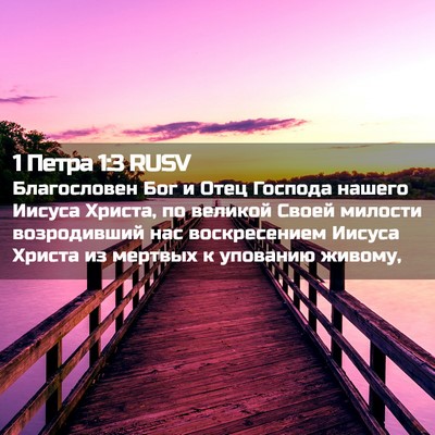 Picture 02 - 1 Петра 1:3 RUSV - Благословен Бог и Отец - Bible Verse Picture