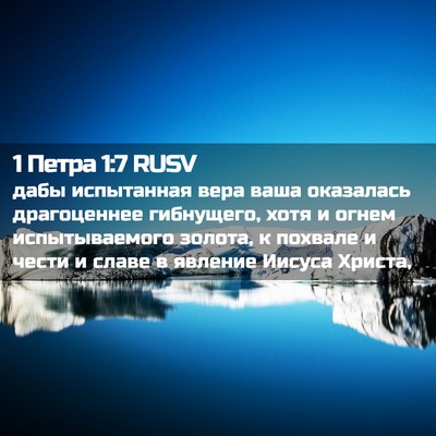 Picture 02 - 1 Петра 1:7 RUSV - дабы испытанная вера ваша - Bible Verse Picture