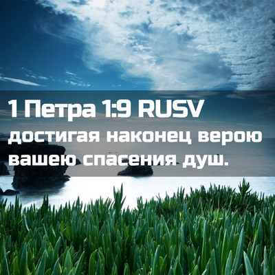 Picture 02 - 1 Петра 1:9 RUSV - достигая наконец верою - Bible Verse Picture