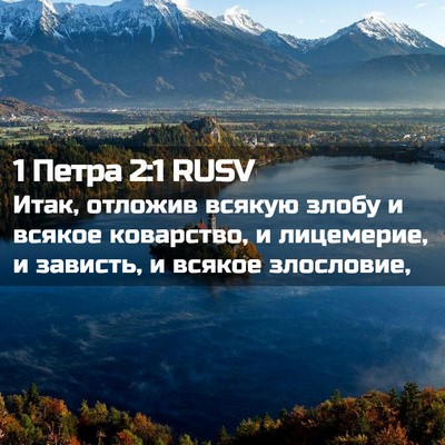 Picture 02 - 1 Петра 2:1 RUSV - Итак, отложив всякую злобу - Bible Verse Picture