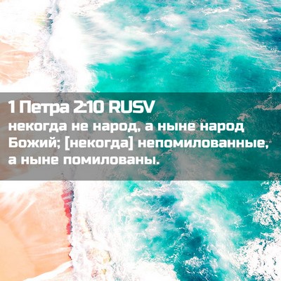 Picture 02 - 1 Петра 2:10 RUSV - некогда не народ, а ныне - Bible Verse Picture