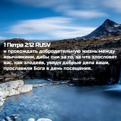 Picture 02 - 1 Петра 2:12 RUSV - и провождать - Bible Verse Picture